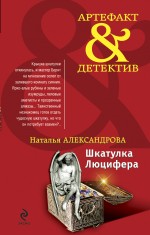 Шкатулка Люцифера: роман Шкатулка Люцифера: роман Александрова Н.Н.