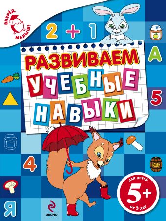 5+ Развиваем учебные навыки 5+ Развиваем учебные навыки Голицына Е.Б.