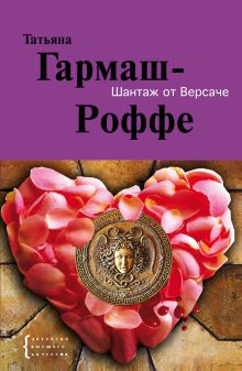 Шантаж от Версаче: роман