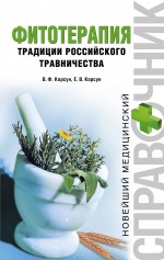 Фитотерапия. Традиции российского травничества Фитотерапия. Традиции российского травничества Корсун В.Ф., Корсун Е.В.