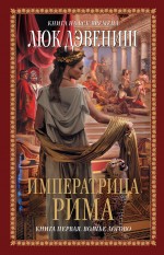 Императрица Рима. Кн. 1: Волчье логово