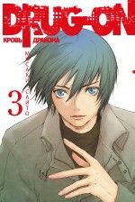 Drug-on. Кровь дракона. Кн. 3