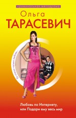 Любовь по Интернету, или Подари ему весь мир: роман