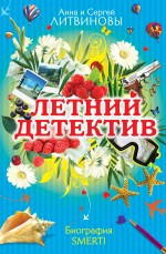 Биография smerti: роман