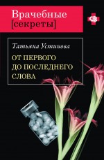 От первого до последнего слова: роман