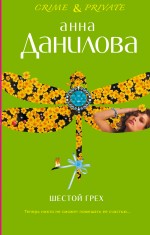 Шестой грех; Меня зовут Джейн: повести