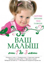 Ваш малыш от 1 до 3 лет. Здоровье. Питание. Уход. Развитие. (нов.оф.)