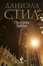 Призрак тайны