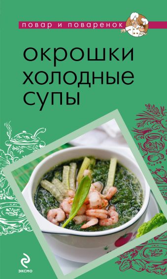 

Окрошки. Холодные супы