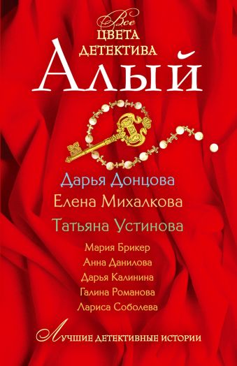 Алый: сборник рассказов Алый: сборник рассказов