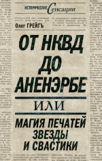 От НКВД до Аненэрбе: магия печатей Звезды и Свастики