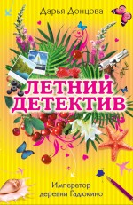 Император деревни Гадюкино: роман Император деревни Гадюкино: роман Донцова Д.А.