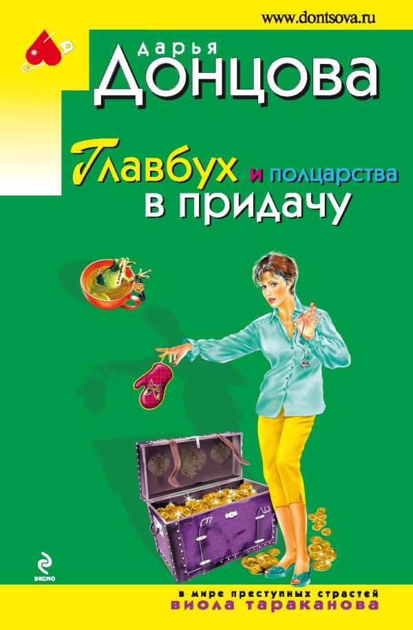Главбух и полцарства в придачу Главбух и полцарства в придачу Донцова Д.А.