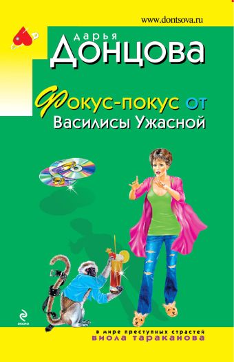 Фокус-покус от Василисы Ужасной Фокус-покус от Василисы Ужасной Донцова Д.А.