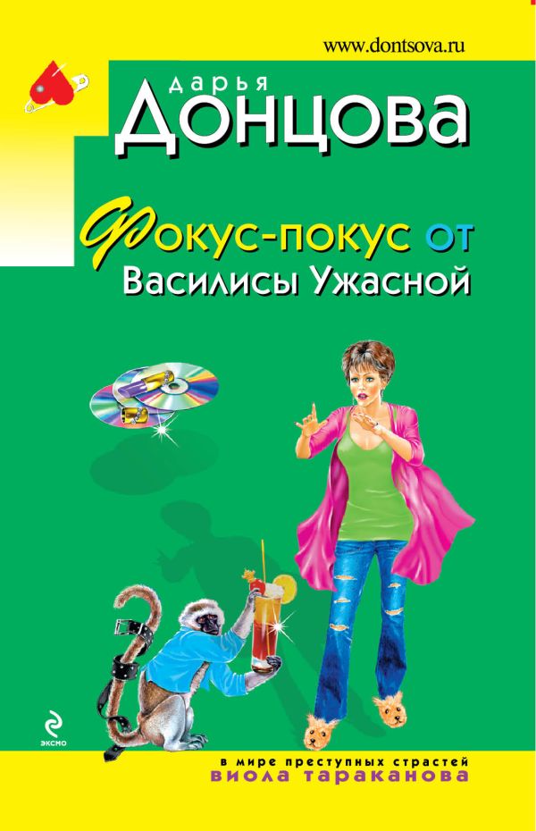 Фокус-покус от Василисы Ужасной Фокус-покус от Василисы Ужасной Донцова Д.А.