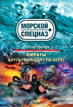 Пираты: Акулы выходят на берег: роман Пираты: Акулы выходят на берег: роман Зверев С.И.