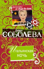 Итальянская ночь: роман Итальянская ночь: роман Соболева Л.П.
