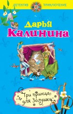 Три принца для Золушки: роман