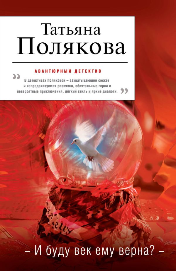И буду век ему верна? И буду век ему верна? Полякова Т.В.