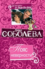 Пояс неверности: роман Пояс неверности: роман Соболева Л.П.