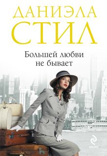 Большей любви не бывает