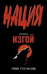 Изгой: роман Изгой: роман Пучков Л.Н.