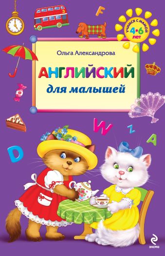 Английский для малышей Английский для малышей Александрова О.В.
