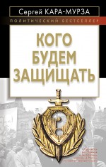 Кого будем защищать