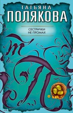 Сестрички не промах: повесть