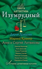 Изумрудный: сборник рассказов Изумрудный: сборник рассказов