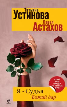 Я - судья. Божий дар: роман