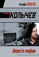 Невеста мафии: роман