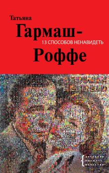 13 способов ненавидеть: роман