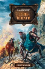 Тень шпаги