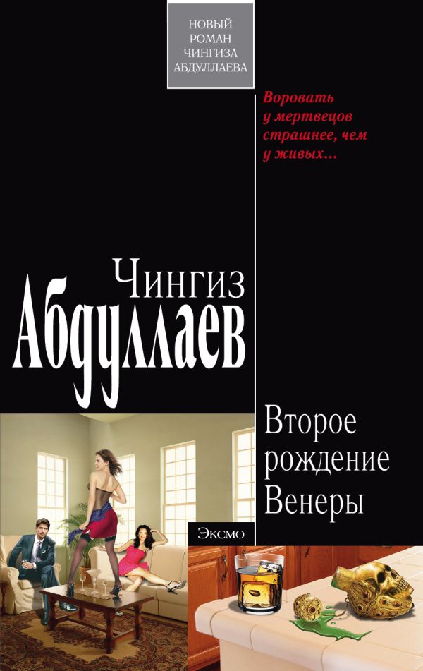 Второе рождение Венеры: роман Второе рождение Венеры: роман Абдуллаев Ч.А.