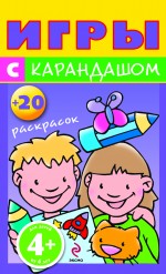 4+ Игры с карандашом 4+ Игры с карандашом