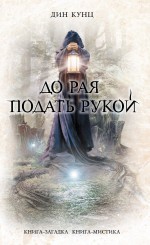 До рая подать рукой