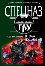 В горах пощады нет: роман В горах пощады нет: роман Самаров С.В.