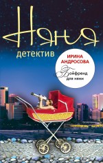 Бойфренд для няни: повесть Бойфренд для няни: повесть Андросова И.С.