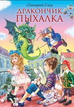 Дракончик Пыхалка: повесть. (нов.) Дракончик Пыхалка: повесть. (нов.) Емец Д.А.