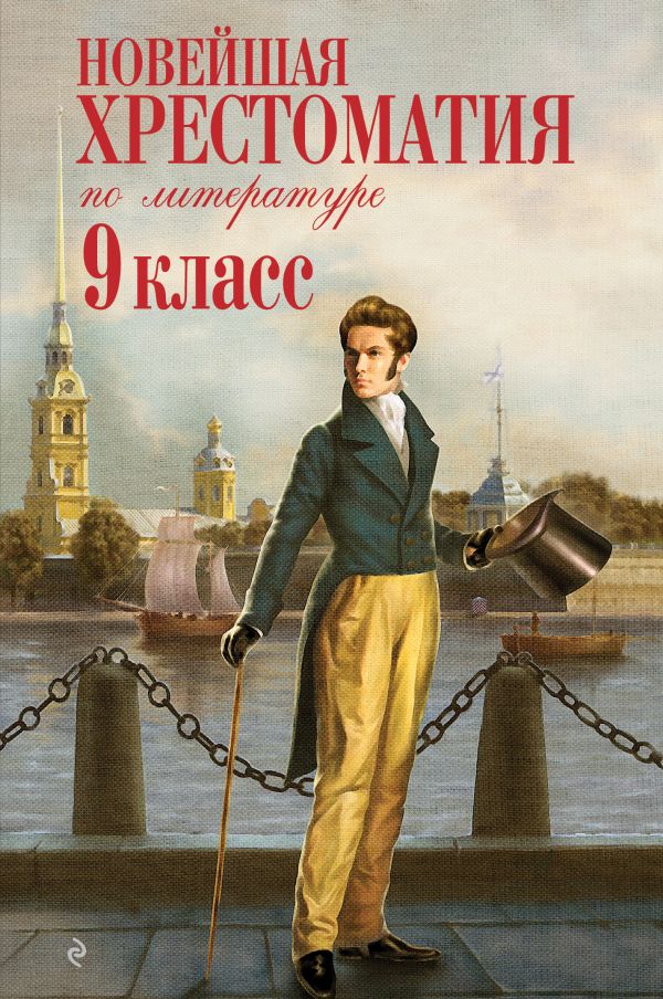 

Новейшая хрестоматия по литературе: 9 класс. 2-е изд., испр. и доп.