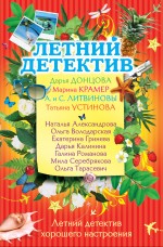 Летний детектив хорошего настроения: сборник рассказов Летний детектив хорошего настроения: сборник рассказов