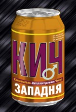 Западня: роман