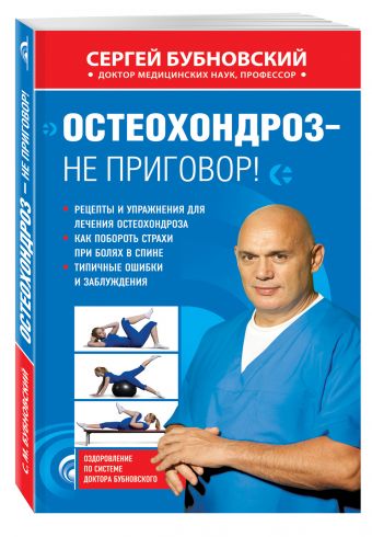 Остеохондроз - не приговор! Остеохондроз - не приговор! Бубновский С.М.