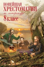 Новейшая хрестоматия по литературе: 8 класс. 2-е изд., испр. и доп.