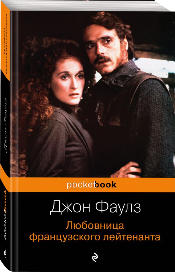 Любовница французского лейтенанта : Джон Фаулз