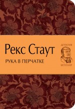 Рука в перчатке