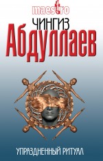 Упраздненный ритуал: роман Упраздненный ритуал: роман Абдуллаев Ч.А.