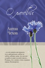 О любви