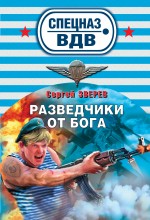 Разведчики от бога: роман